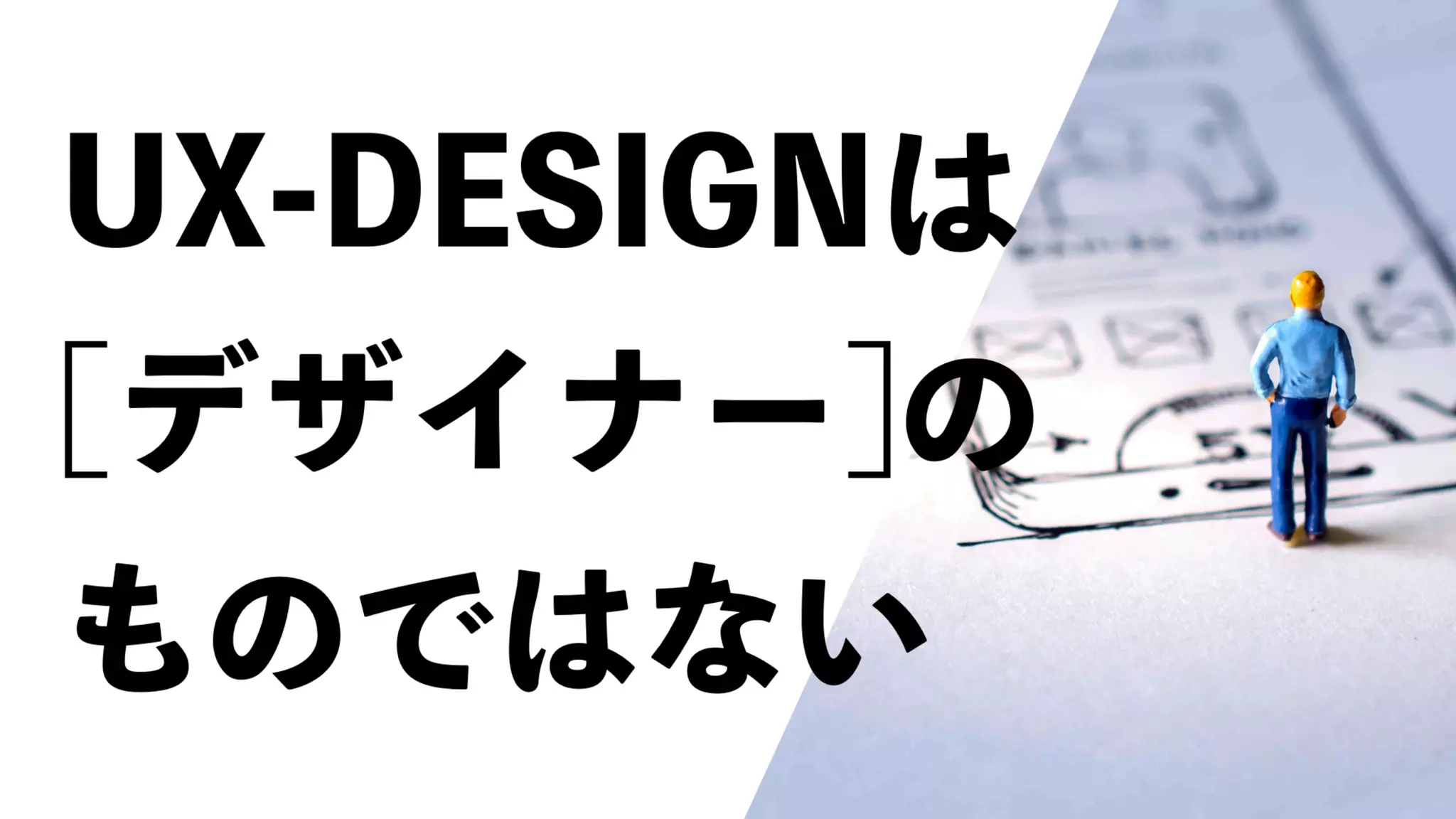 UX-DESIGN×ENGINEERING　エンジニアがUXデザインするべき理由