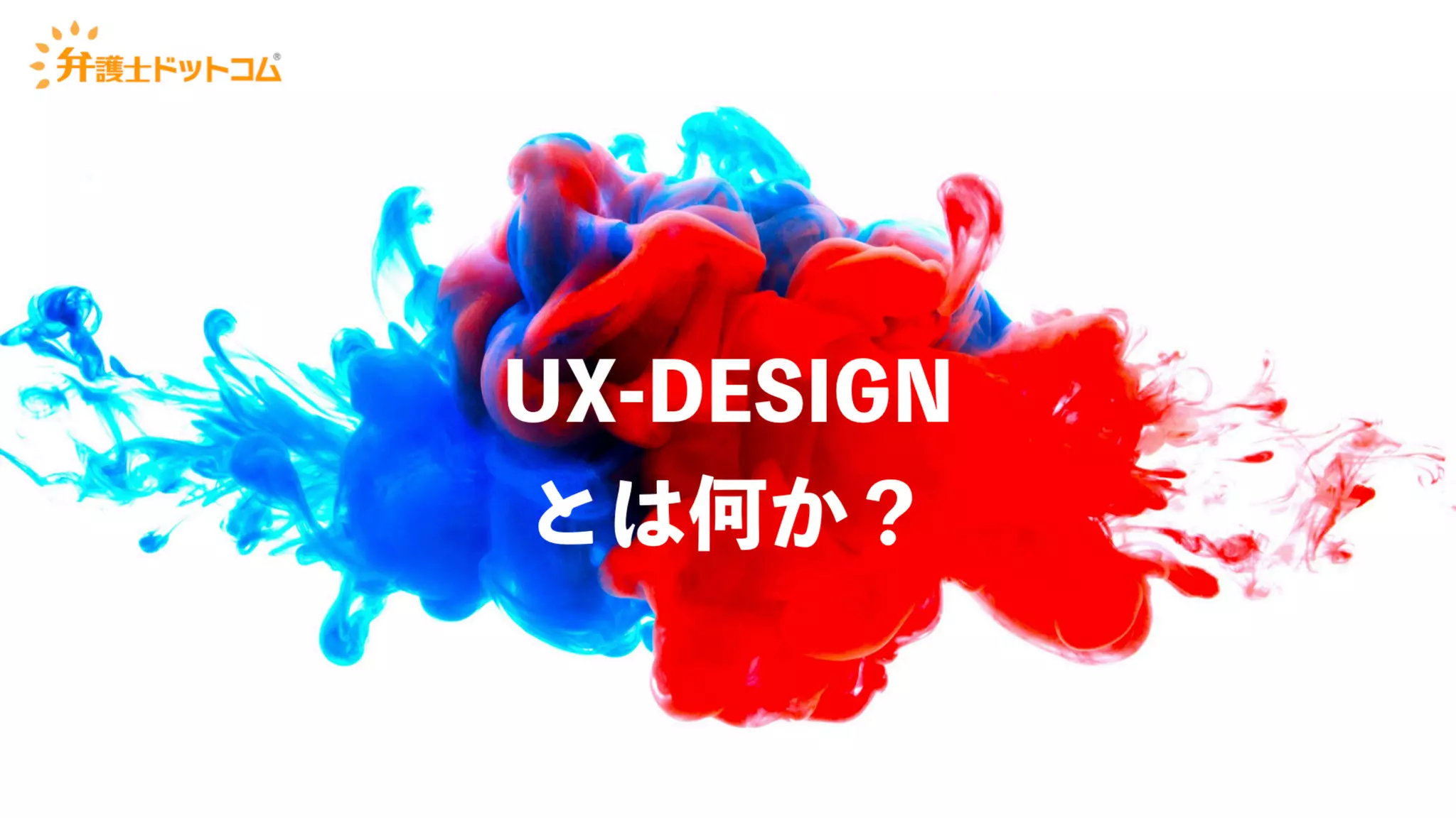 UX-DESIGN×ENGINEERING　エンジニアがUXデザインするべき理由