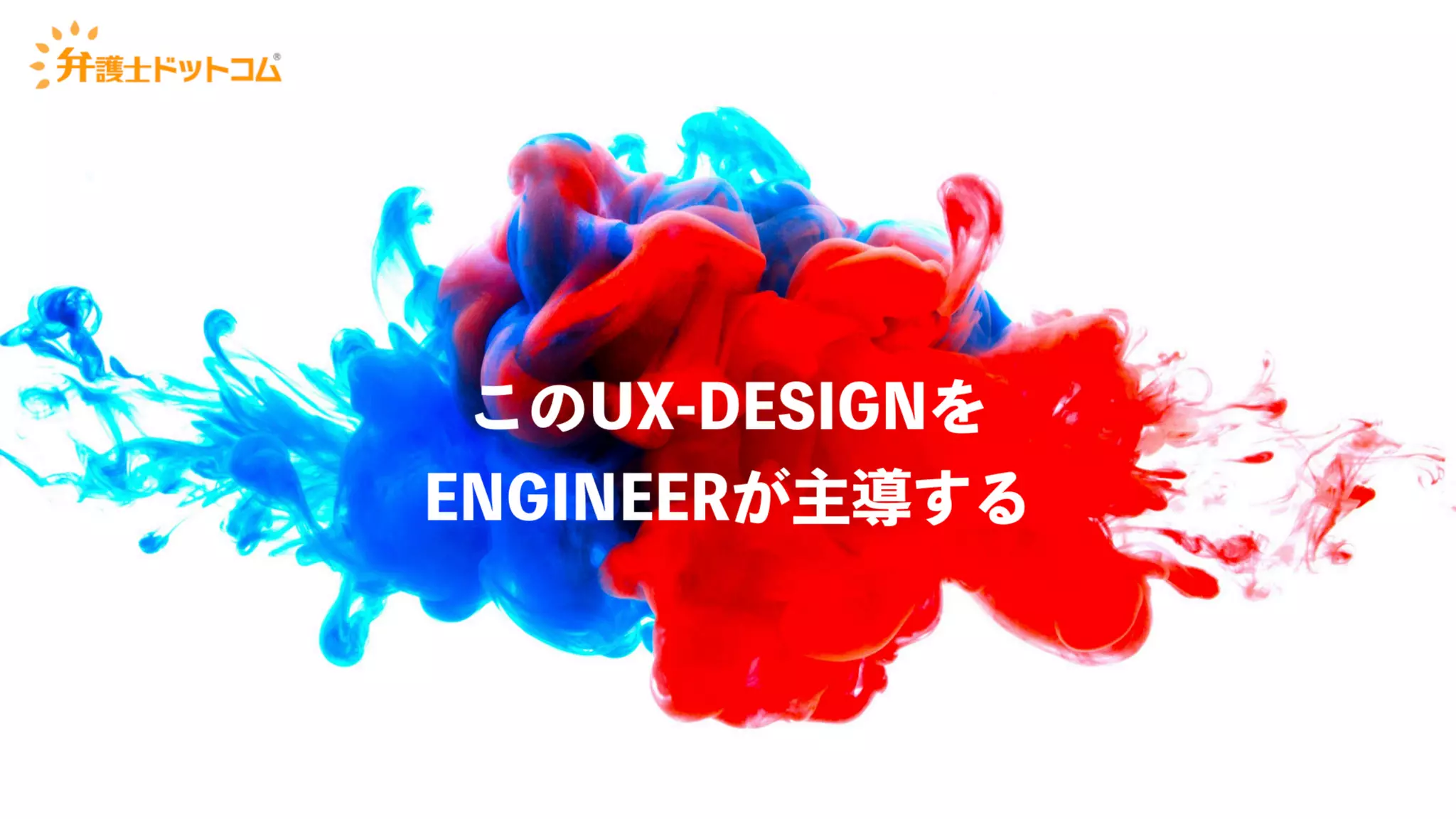 UX-DESIGN×ENGINEERING　エンジニアがUXデザインするべき理由