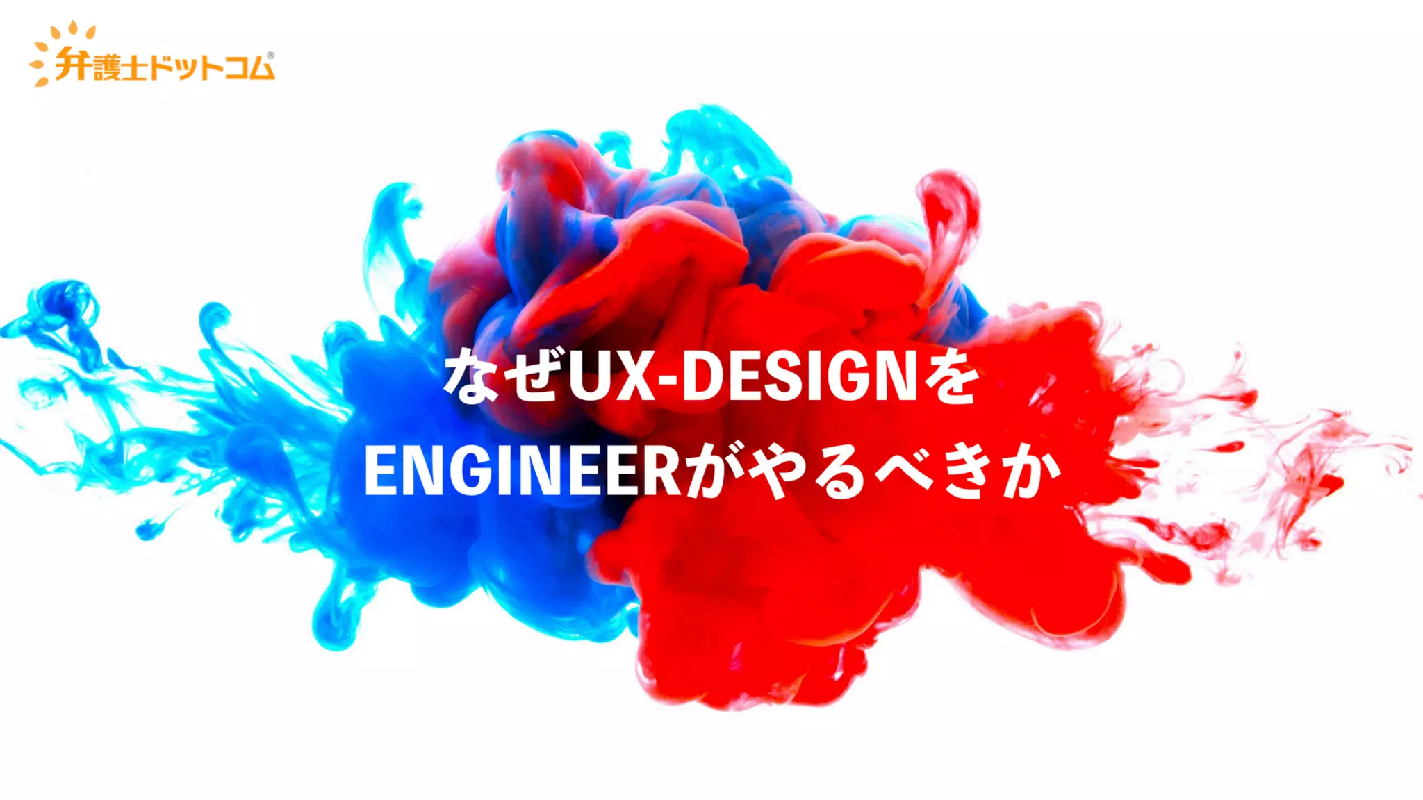 UX-DESIGN×ENGINEERING　エンジニアがUXデザインするべき理由