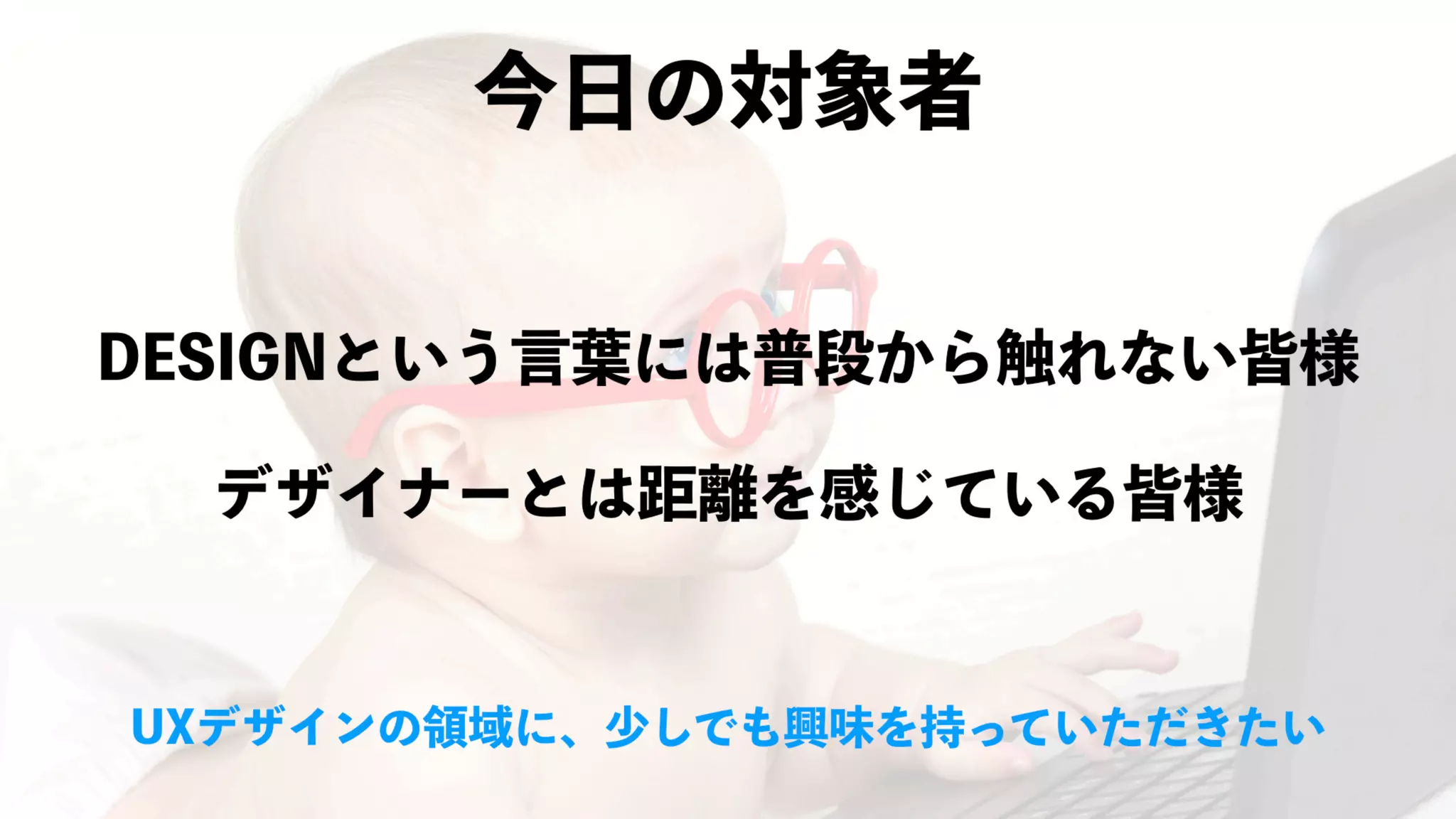 UX-DESIGN×ENGINEERING　エンジニアがUXデザインするべき理由