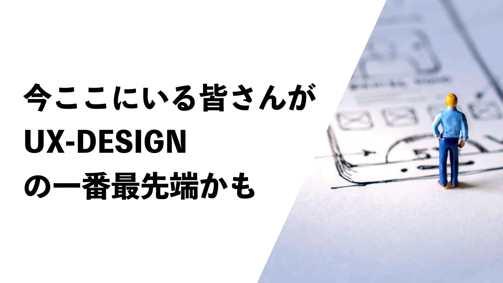 UX-DESIGN×ENGINEERING　エンジニアがUXデザインするべき理由