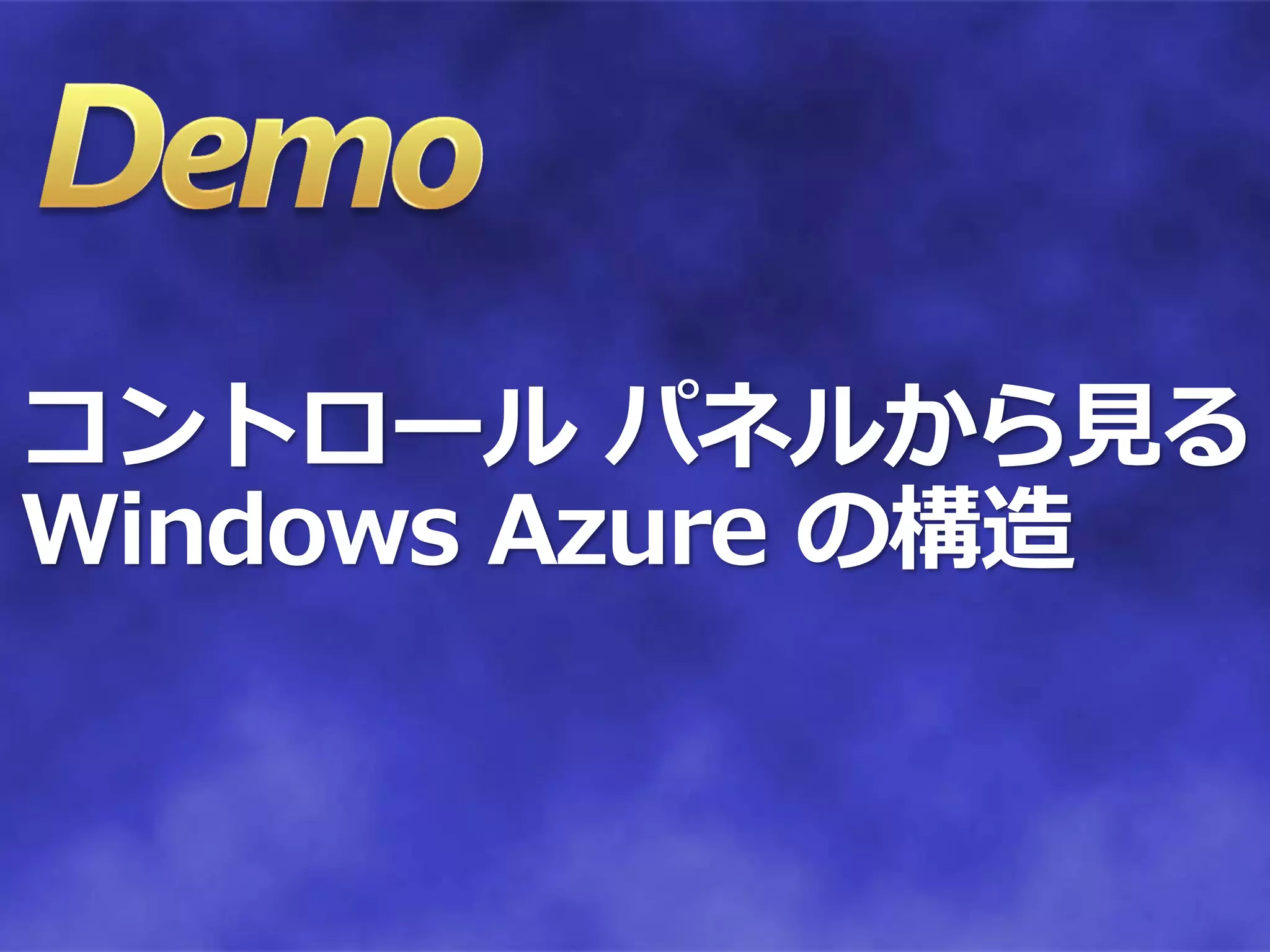 コントロール パネルから見る
Windows Azure の構造
 