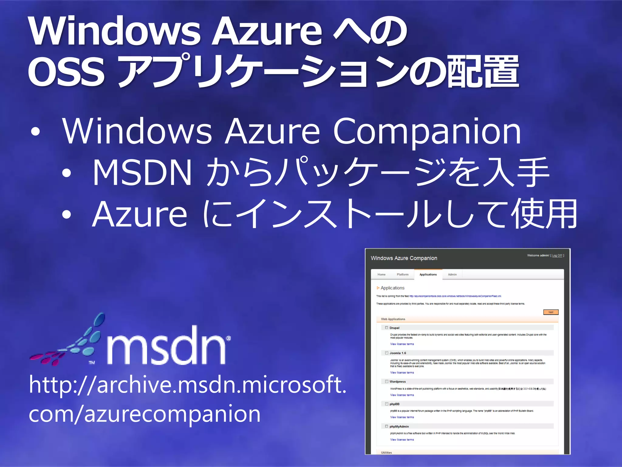 Windows Azure への
OSS アプリケーションの配置
• Windows Azure Companion
  • MSDN からパッケージを入手
  • Azure にインストールして使用



http://archive.msdn.microsoft.
com/azurecompanion
 