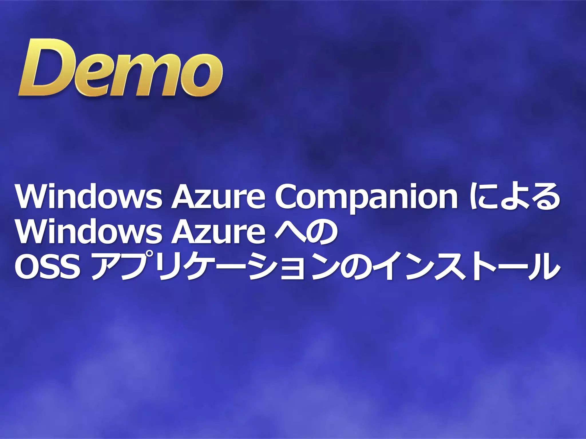 Windows Azure Companion による
Windows Azure への
OSS アプリケーションのインストール
 