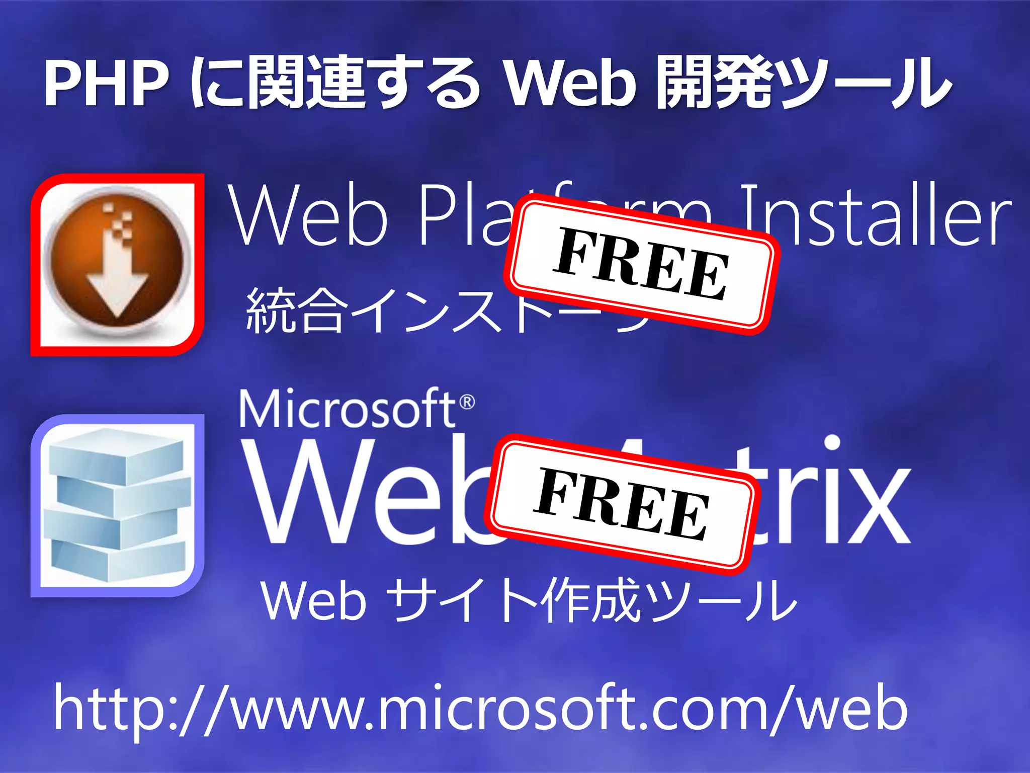 PHP に関連する Web 開発ツール

     Web Platform Installer
      統合インストーラー




      Web サイト作成ツール

http://www.microsoft.com/web
 