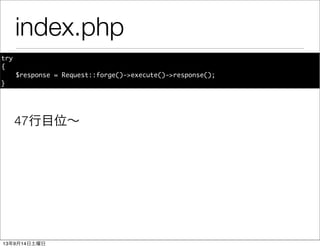 index.php
try
{
	 $response = Request::forge()->execute()->response();
}
47行目位∼
13年9月14日土曜日
 