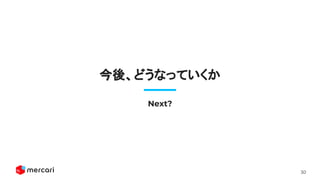 30
今後、どうなっていくか
Next?
 