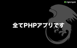 PHP関連技術
 PHP（5.4 5.5）
 PHPUnit
 CodeIgniter（2.1.3）
 Smarty
 SWF editor
 PHP Debug Bar
 PEAR
 xhprof
 HHVM
その他
 CentOS
 Apa...