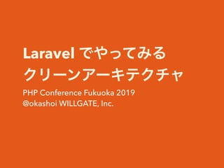 Laravel
PHP Conference Fukuoka 2019
@okashoi WILLGATE, Inc.
 