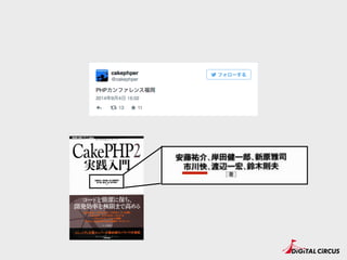 福岡
PHPカンファレンス
 