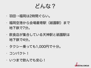スケジュール
6 12 18 24 30
前夜祭
2次会
9 15 21 27
前
3
夜祭
次会
カンファレンス
懇親
会
2次会
3
次
4
次
前夜
祭
after hack
26日
（金）
27日
（土）
28日
（日）
 