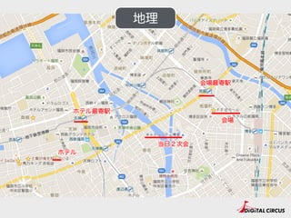 長谷川の発表
http://www.slideshare.net/hasegawatomoki/cakephp3-49862822
長谷川の発表資料「CakePHP3ウォークスルー」
 