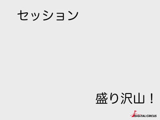 楽しむコツ
• 前夜祭はキッチリ参加！
• ホテルは天神駅近くが良いかも？ 
飲んだ後歩いて帰れて超快適。
• 当日お昼はチャッと出てラーメン食べよう！
• 福岡人と仲良くなって美味しいお店に連れて行って
もらおう。
• 翌日もイベント開催されるので参加すると吉。
びと
http://www.hasegawa-tomoki.com/blog/2015/06/29/phpconfuk2015-memo/
長谷川のBlog「PHPカンファレンス福岡2015参加メモ #phpconfuk」飲食店リスト他
 