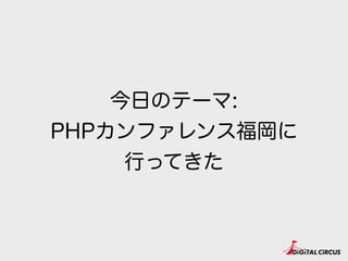 PHPカンファレンス
東京 関西
 