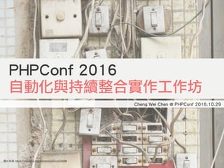 : https://unsplash.com/photos/qAShc5SV83M
Cheng Wei Chen @ PHPConf 2016.10.29
PHPConf 2016 
自動化與持續整合實作工作坊
 