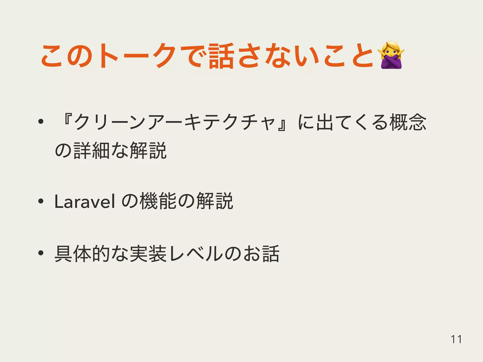 🙅
•
• Laravel
•
11
 
