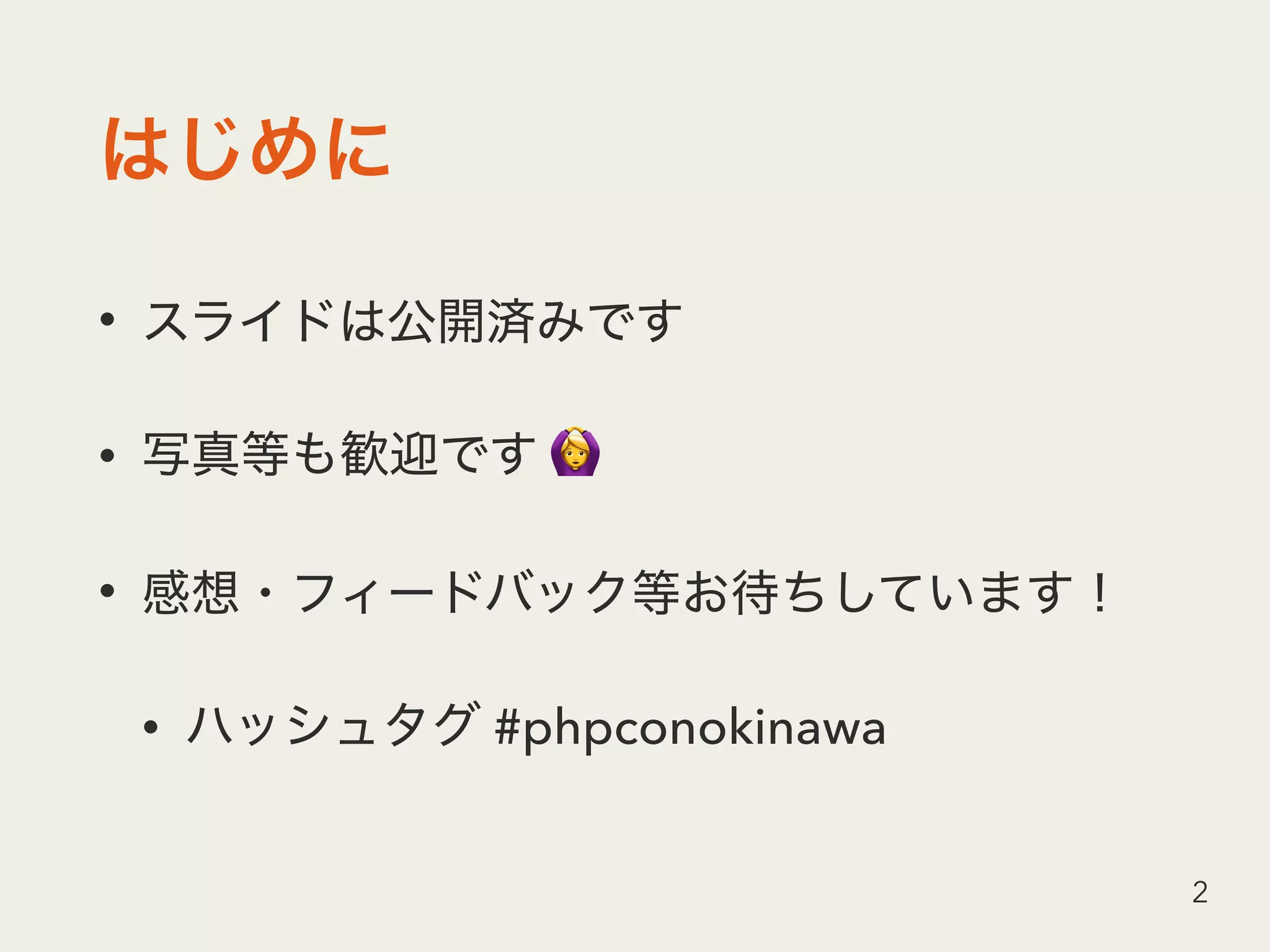 •
• 🙆
•
• #phpconokinawa
2
 