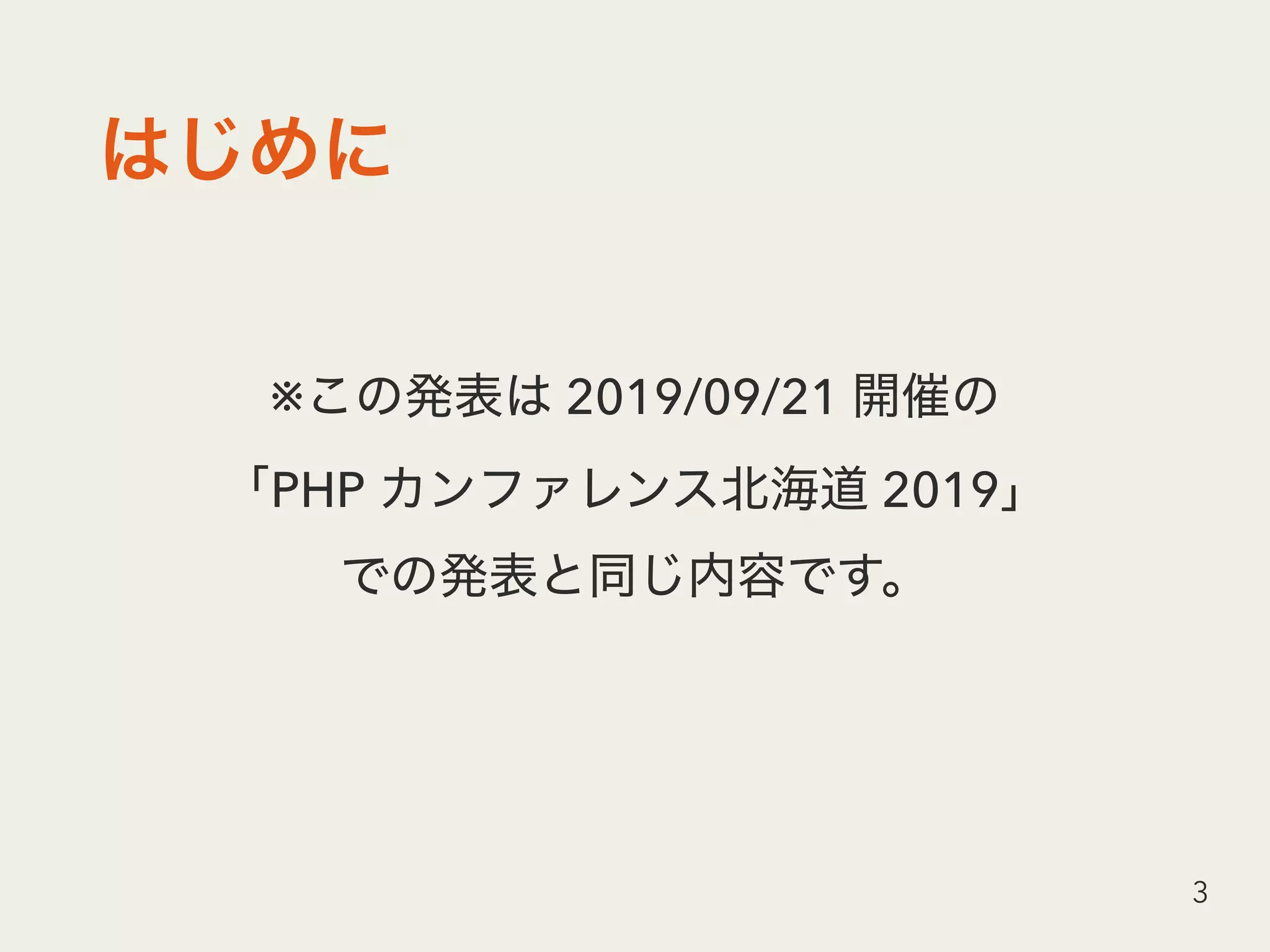  
※ 2019/09/21  
PHP 2019  
3
 