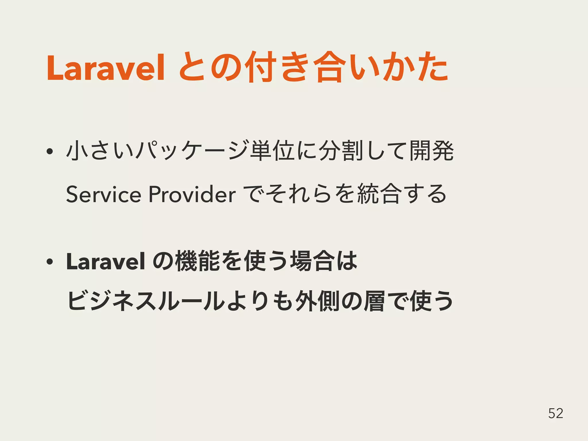Laravel
•  
Service Provider
• Laravel  
52
 