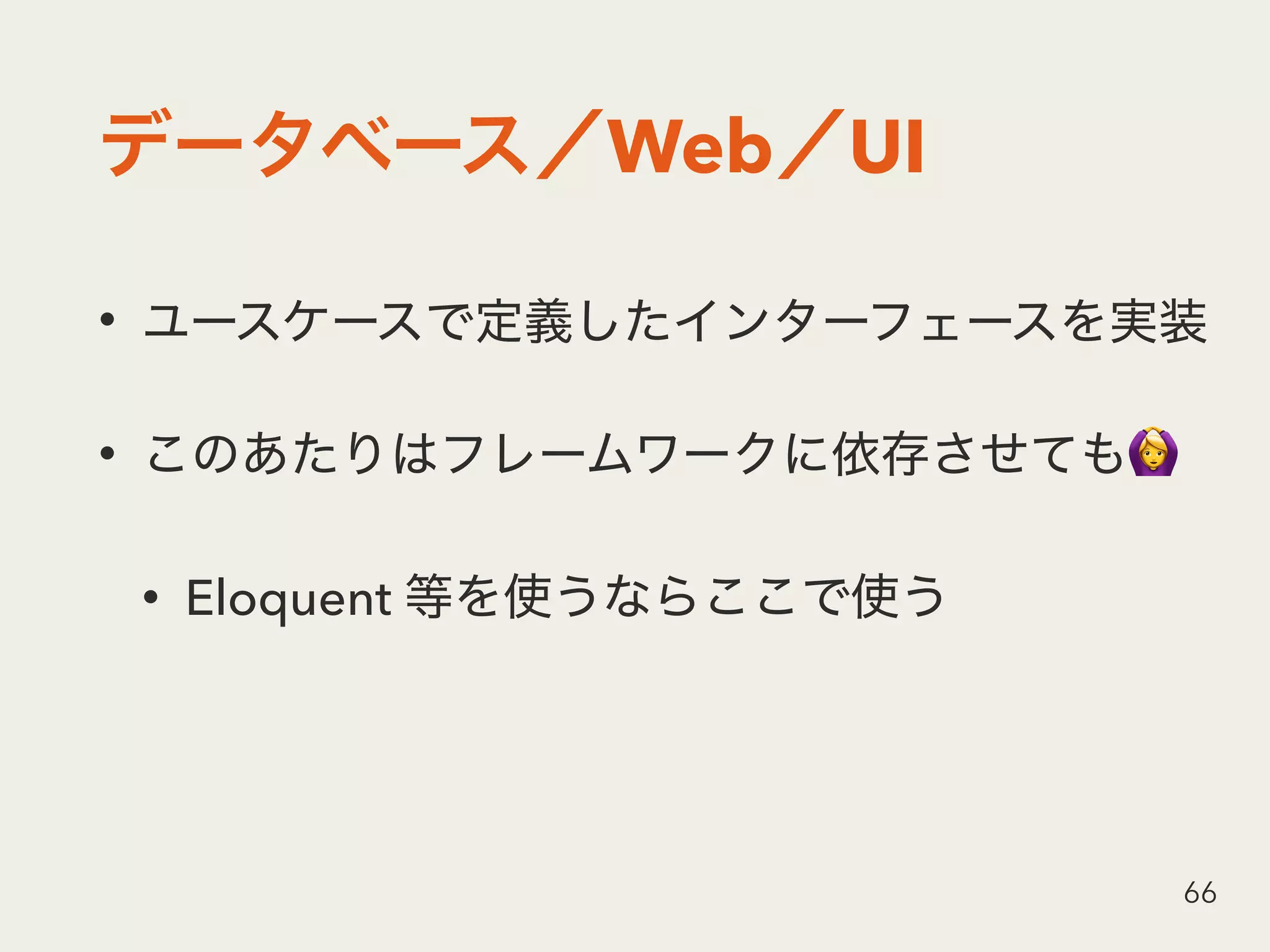 Web UI
•
• 🙆
• Eloquent
66
 