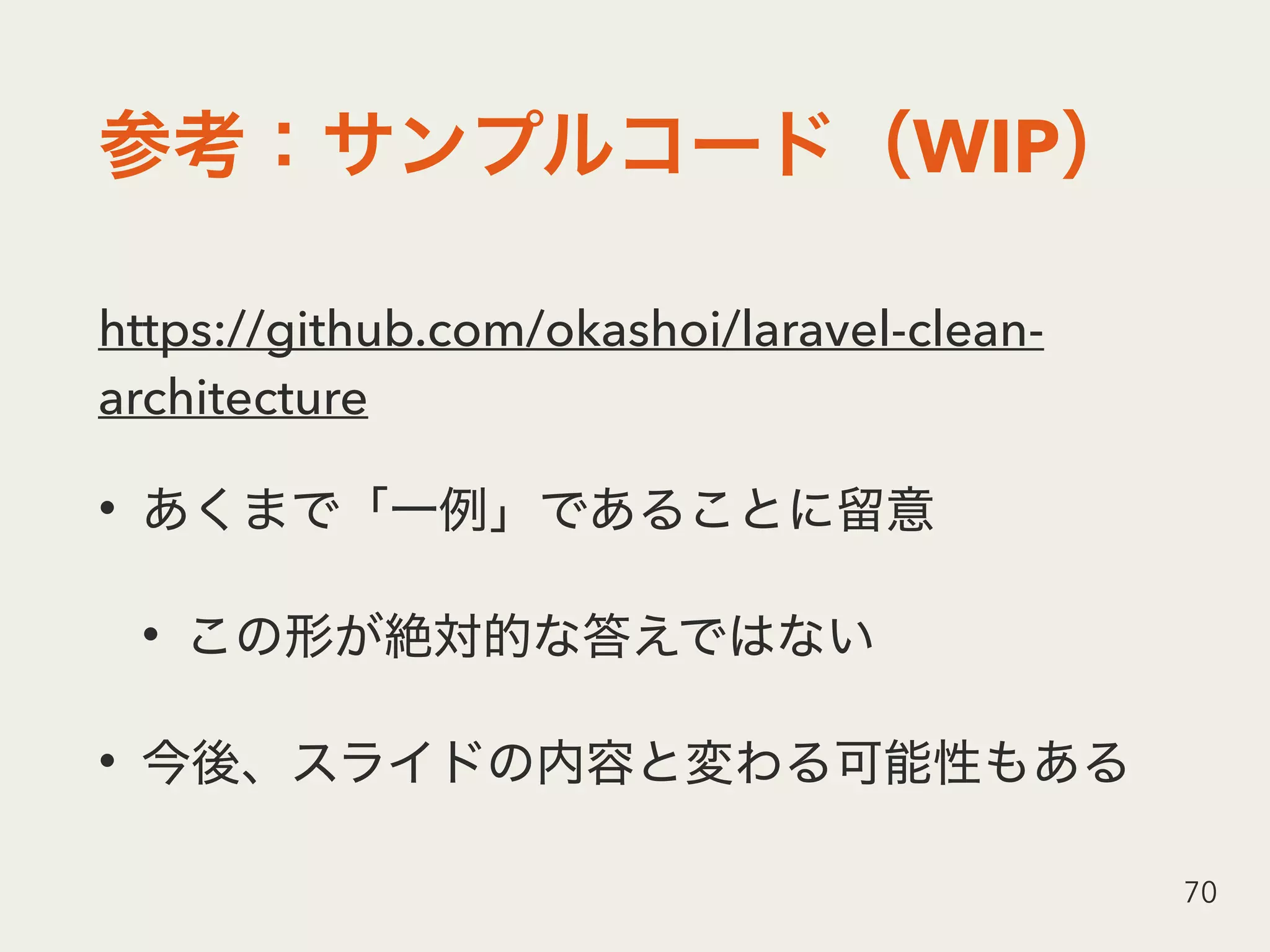 WIP
https://github.com/okashoi/laravel-clean-
architecture
•
•
•
70
 