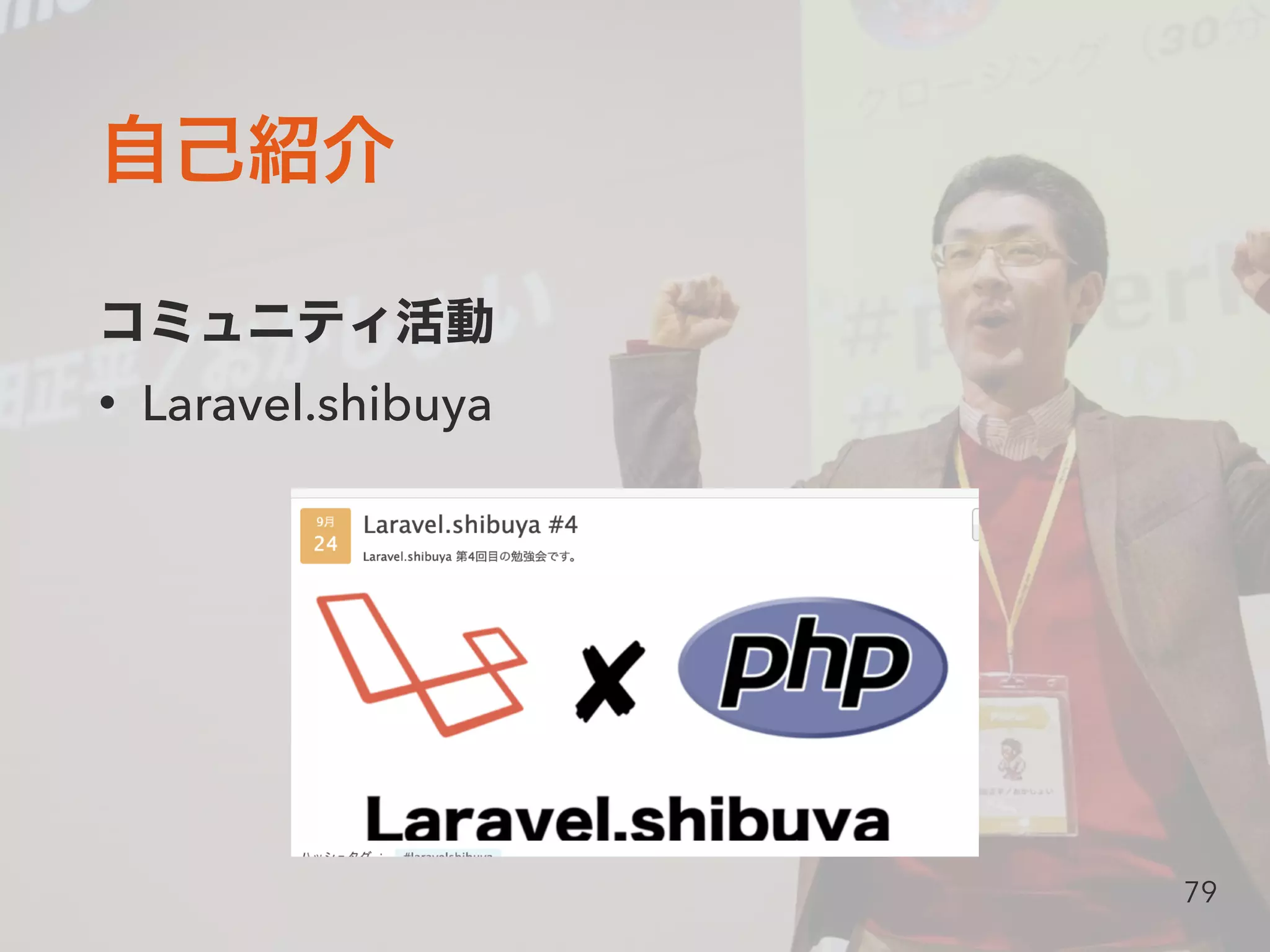 • Laravel.shibuya
79
 