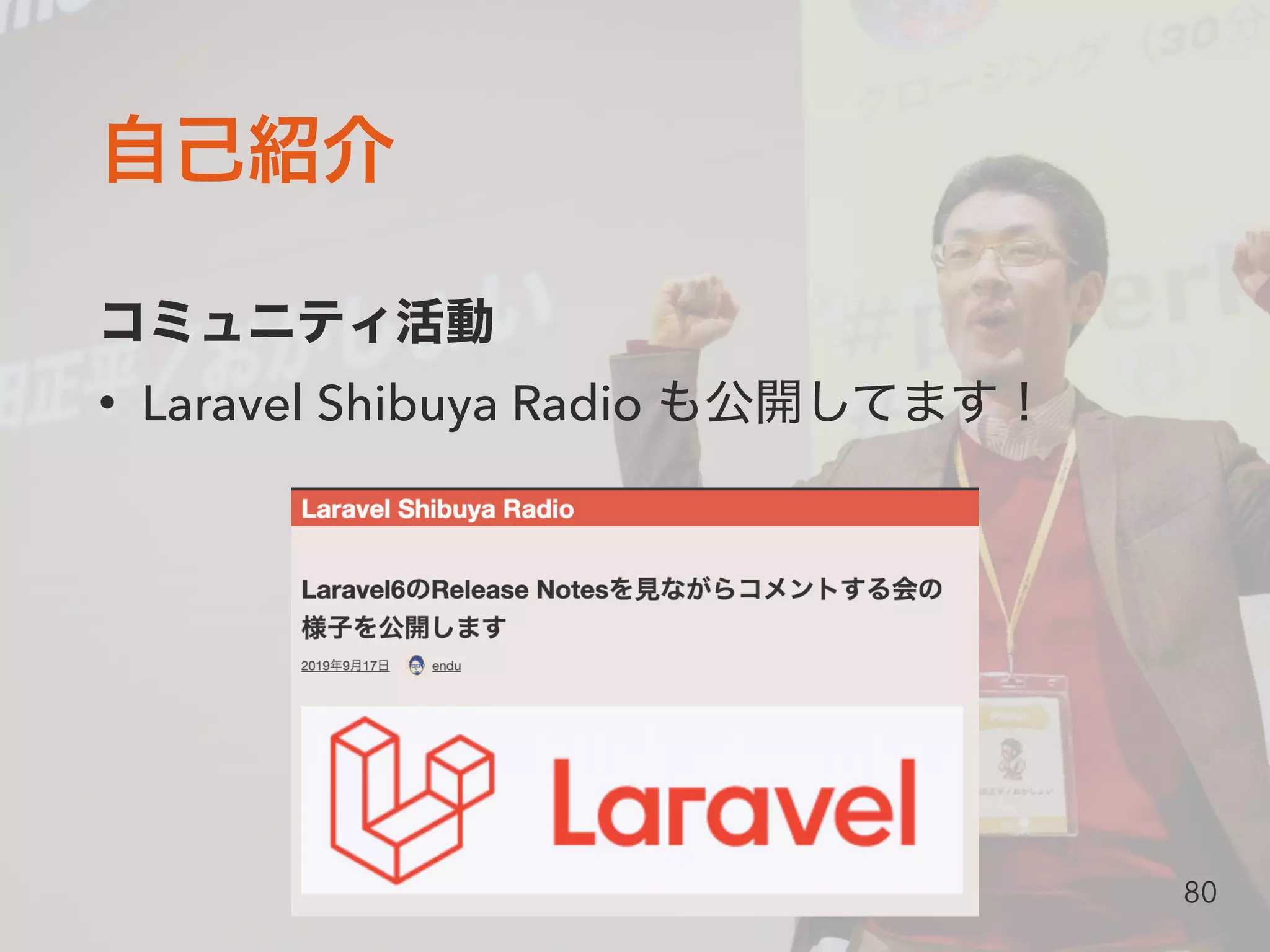 • Laravel Shibuya Radio
80
 