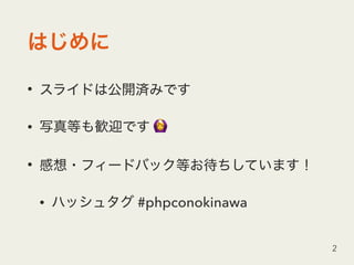 •
• 🙆
•
• #phpconokinawa
2
 