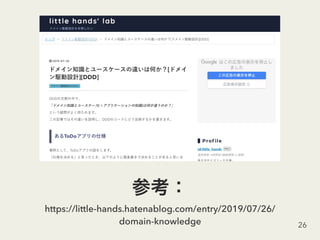 https://little-hands.hatenablog.com/entry/2019/07/26/
domain-knowledge 26
 