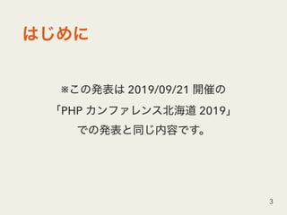  
※ 2019/09/21  
PHP 2019  
3
 