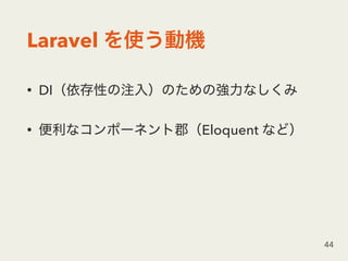 Laravel
• DI
• Eloquent
44
 