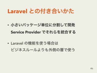 Laravel
•  
Service Provider
• Laravel  
46
 