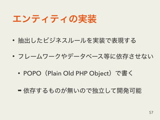 •
•
• POPO Plain Old PHP Object
➡
57
 