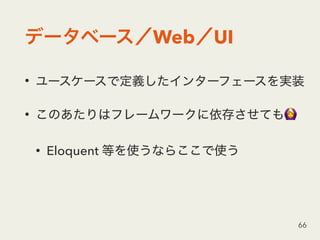 Web UI
•
• 🙆
• Eloquent
66
 