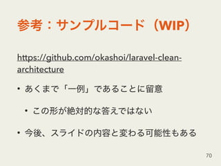 WIP
https://github.com/okashoi/laravel-clean-
architecture
•
•
•
70
 