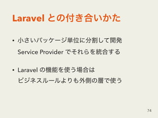 Laravel
•  
Service Provider
• Laravel  
74
 