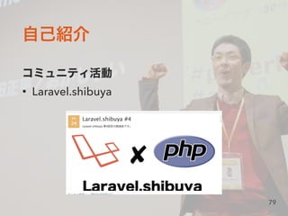 • Laravel.shibuya
79
 