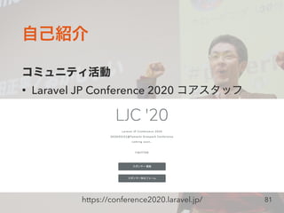 • Laravel JP Conference 2020
81https://conference2020.laravel.jp/
 