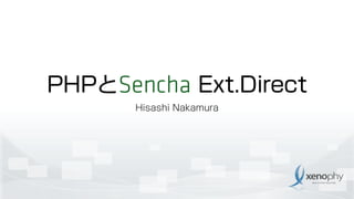 PHPとSencha Ext.Direct
Hisashi Nakamura
 