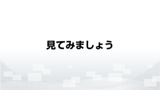 見てみましょう
 