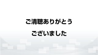 ご清聴ありがとう
ございました
 
