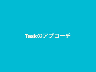 Taskのアプローチ
 