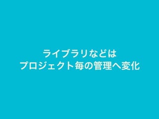 ライブラリなどは
プロジェクト毎の管理へ変化
 