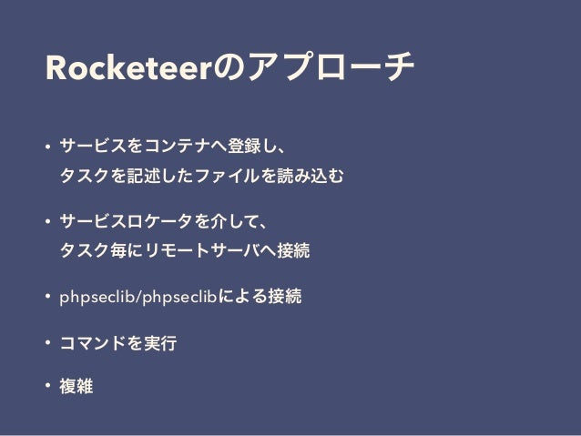 Phpデプロイツールの世界 Phpデプロイツールの世界