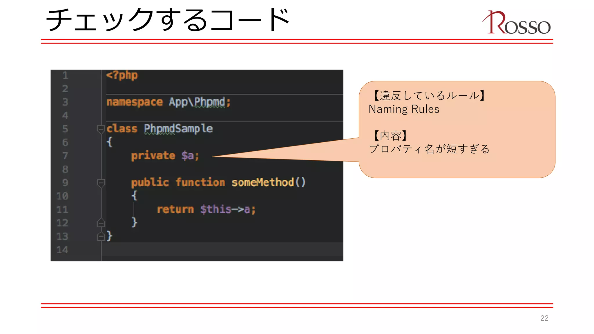 チェックするコード
【違反しているルール】
Naming Rules
【内容】
プロパティ名が短すぎる
22
 