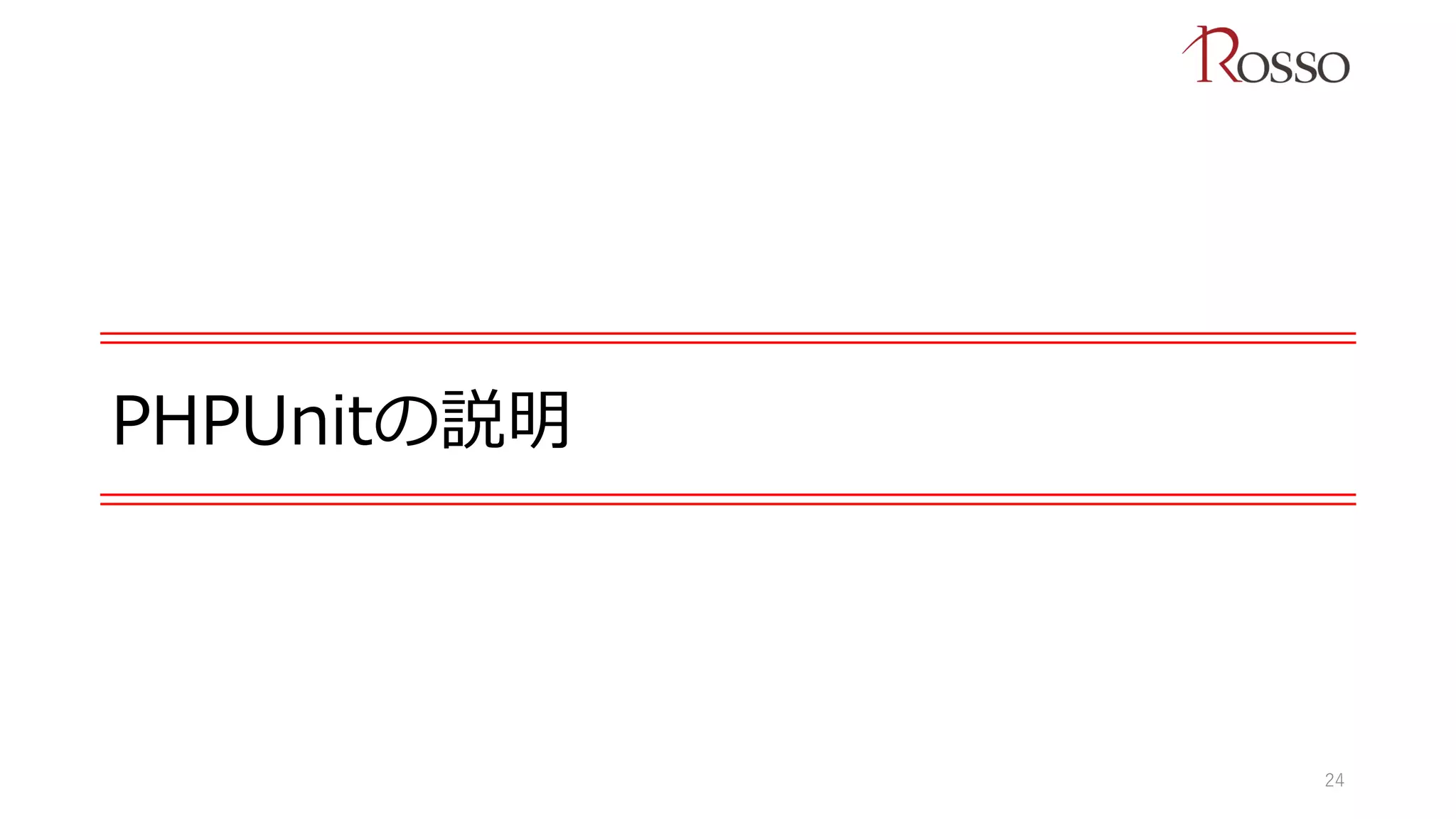 PHPUnitの説明
24
 