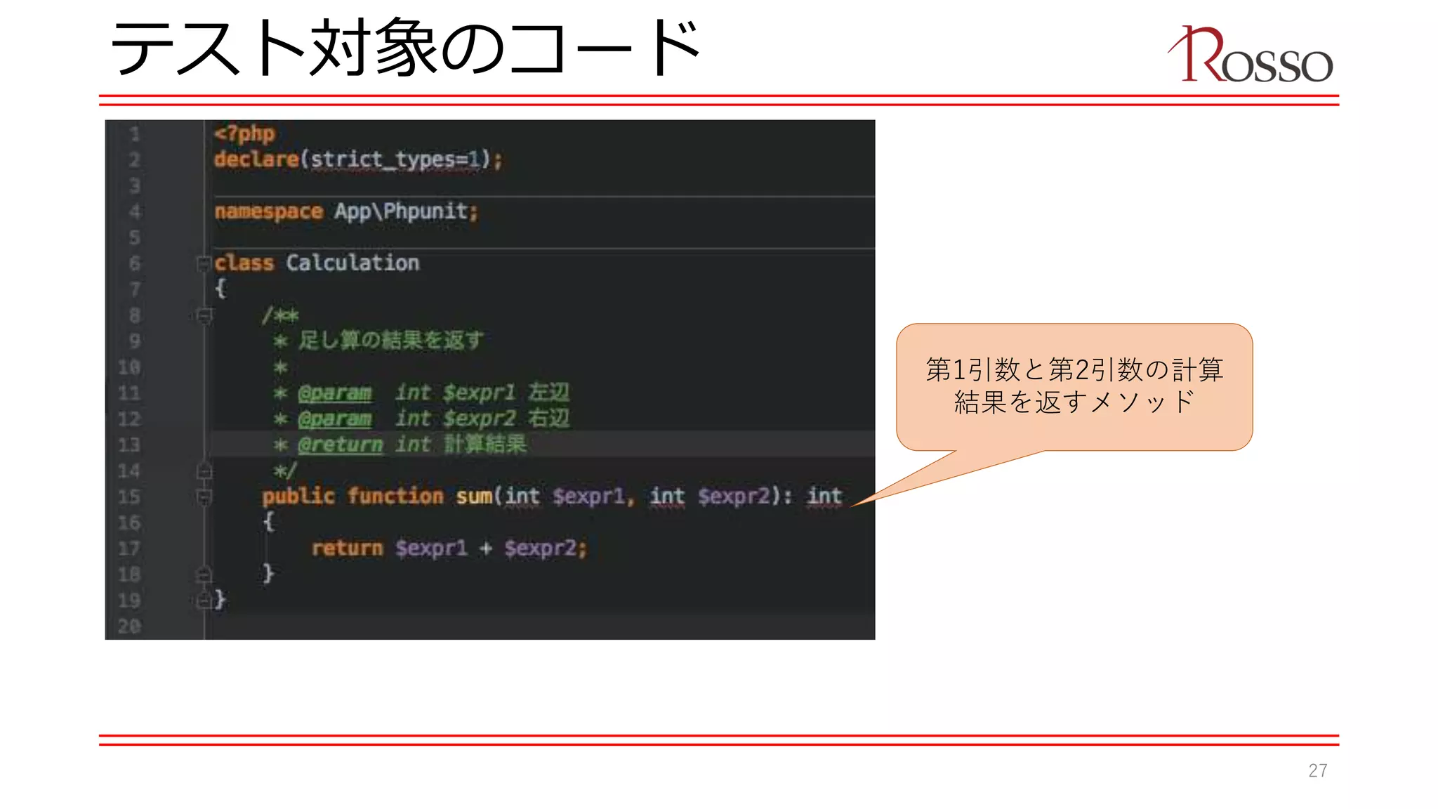 テスト対象のコード
第1引数と第2引数の計算
結果を返すメソッド
27
 