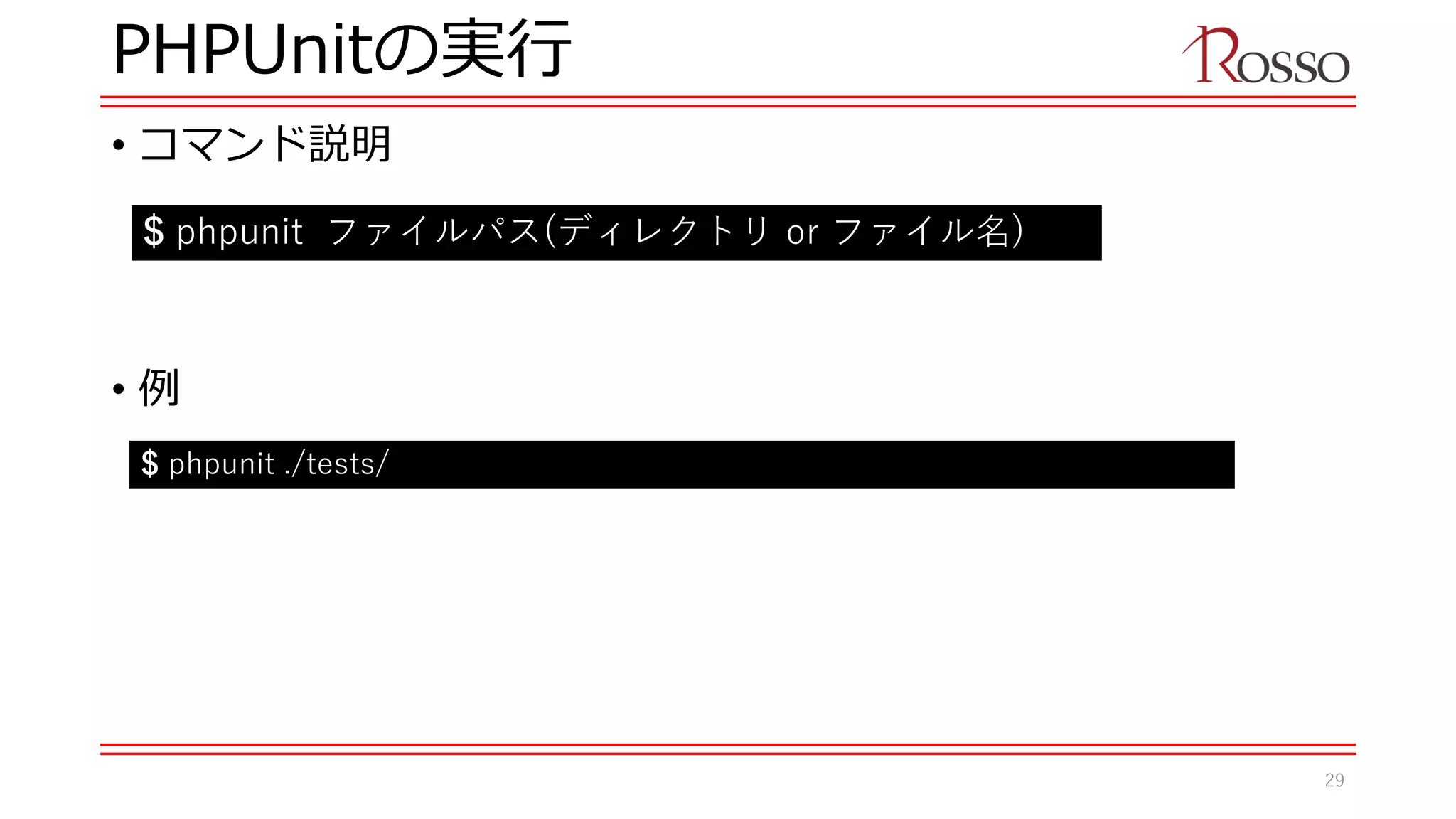 PHPUnitの実行
• コマンド説明
• 例
$ phpunit ファイルパス(ディレクトリ or ファイル名)
$ phpunit ./tests/
29
 