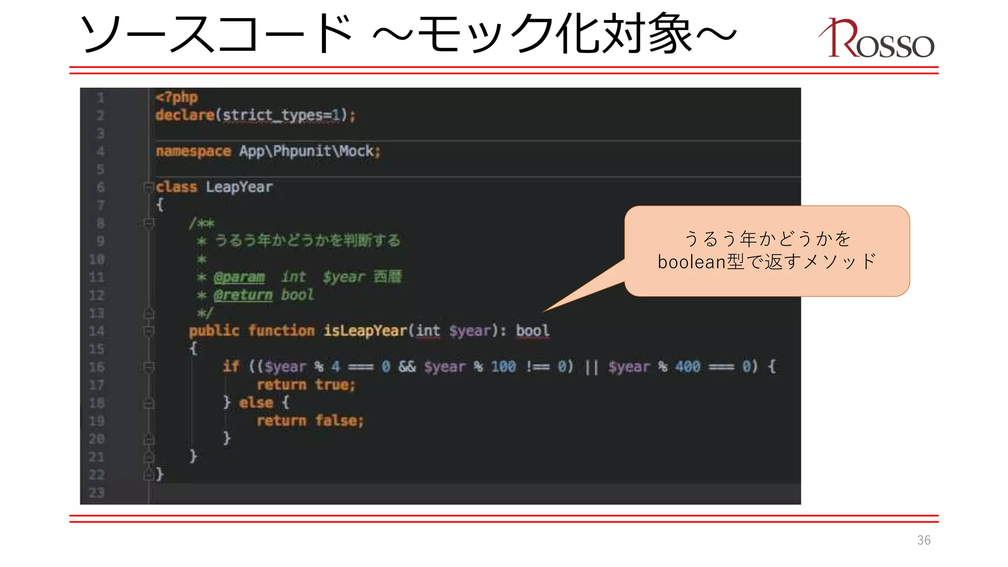 ソースコード 〜モック化対象〜
うるう年かどうかを
boolean型で返すメソッド
36
 